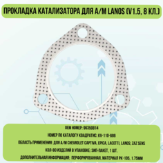 (KV-110-686) Прокладка катализатора LANOS (V1.5, 8 кл.) (96350814) (РК-105) Квадратис