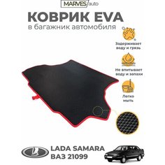 Коврик EVA (ЭВА, ЕВА) для автомобиля Лада Самара ВАЗ 21099, 2115 седан, коврик в багажник, черный ромб/красный кант Marves