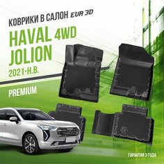 Коврики в машину Haval Jolion 4WD (2021-н. в.) / полный набор в салон Хавал Джолион с бортами и ячейками ЭВА 3Д / версия "Premium EVA 3D" Delform