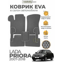 Коврики EVA (ЭВА, ЕВА) в салон автомобиля Лада Приора (2007-2018), комплект 5 шт, серый ромб/серый кант Marves