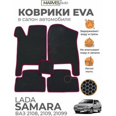Коврики EVA (ЭВА, ЕВА) в салон автомобиля Лада Самара, ВАЗ 2114, 2115, 2109, 21099, комплект 5 шт, Сота, черный/бордовый кант Marves