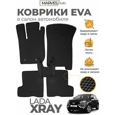 Коврики EVA (ЭВА, ЕВА) в салон автомобиля LADA XRAY / XRAY CROSS от 2015 г, комплект 5 шт, черный ромб/черный кант Marves