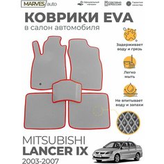 Коврики EVA (ЭВА, ЕВА) в салон автомобиля Mitsubishi Lancer IX (2003-2007), комплект 5 шт, черный ромб/красный кант Marves