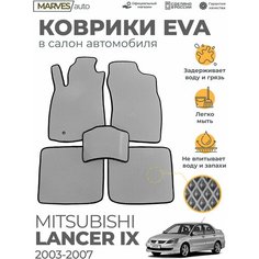 Коврики EVA (ЭВА, ЕВА) в салон автомобиля Mitsubishi Lancer IX (2003-2007), комплект 5 шт, серый ромб/черный кант Marves