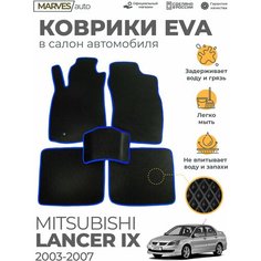 Коврики EVA (ЭВА, ЕВА) в салон автомобиля Mitsubishi Lancer IX (2003-2007), комплект 5 шт, черный ромб/синий кант Marves