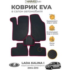 Коврики EVA (ЭВА, ЕВА) в салон автомобиля Лада Калина 2004-2013 / ВАЗ-1117, 1118, 1119, комплект 5 шт, черный ромб/синий кант Marves