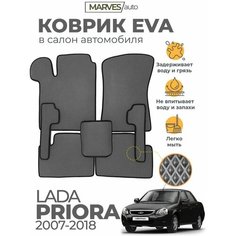 Коврики EVA (ЭВА, ЕВА) в салон автомобиля Лада Приора (2007-2018), комплект 5 шт, серый ромб/черный кант Marves