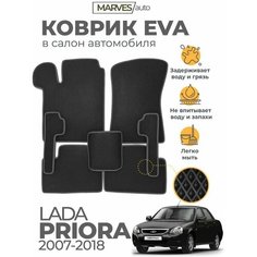 Коврики EVA (ЭВА, ЕВА) в салон автомобиля Лада Приора (2007-2018), комплект 5 шт, черный ромб/темно-серый кант Marves