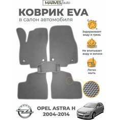 Коврики EVA (ЭВА, ЕВА) в салон автомобиля Opel Astra H хэтчбек (2004-2014), комплект 5 шт, серый ромб/серый кант Marves