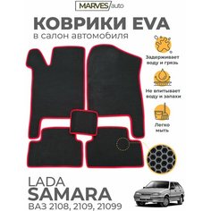 Коврики EVA (ЭВА, ЕВА) в салон автомобиля Лада Самара, ВАЗ 2114, 2115, 2109, 21099, комплект 5 шт, Сота, черный/красный кант Marves