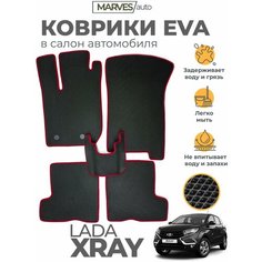 Коврики EVA (ЭВА, ЕВА) в салон автомобиля LADA XRAY / XRAY CROSS от 2015 г, комплект 5 шт, черный ромб/бордовый кант Marves