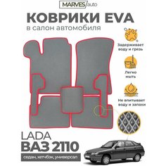 Коврики EVA (ЭВА, ЕВА) в салон автомобиля Лада 110/ВАЗ 2110 (2111, 2112), комплект 5 шт, серый ромб/красный кант Marves