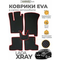 Коврики EVA (ЭВА, ЕВА) в салон автомобиля LADA XRAY / XRAY CROSS от 2015 г, комплект 5 шт, черный ромб/красный кант Marves