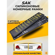 Рамки автомобильные на государственный номер SAK, силиконовые, черные, 2 шт.