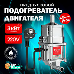 Предпусковой подогреватель двигателя Лунфэй LF Bros 3 кВт с помпой Двойная защита. Подогрев двигателя / котел 220v / лунфей 220в