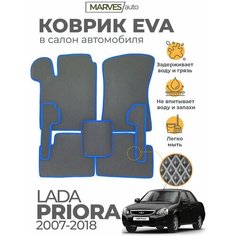 Коврики EVA (ЭВА, ЕВА) в салон автомобиля Лада Приора (2007-2018), комплект 5 шт, серый ромб/синий кант Marves
