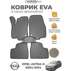 Коврики EVA (ЭВА, ЕВА) в салон автомобиля Opel Astra H хэтчбек (2004-2014), комплект 5 шт, серый ромб/черный кант Marves