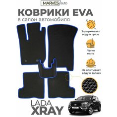Коврики EVA (ЭВА, ЕВА) в салон автомобиля LADA XRAY / XRAY CROSS от 2015 г, комплект 5 шт, черный ромб/синий кант Marves