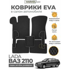 Коврики EVA (ЭВА, ЕВА) в салон автомобиля Лада 110/ВАЗ 2110 (2111, 2112), комплект 5 шт, черный ромб/темно-серый кант Marves