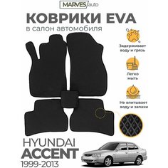 Коврики EVA (ЭВА, ЕВА) в салон автомобиля Hyundai Accent II (1999-2013), комплект 5 шт, черный ромб/черный кант Marves