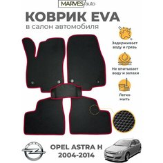 Коврики EVA (ЭВА, ЕВА) в салон автомобиля Opel Astra H хэтчбек (2004-2014), комплект 5 шт, черный ромб/бордовый кант Marves