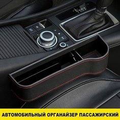 Автомобильный органайзер пассажирский, подстаканник для авто, хранение мелочей Mivo
