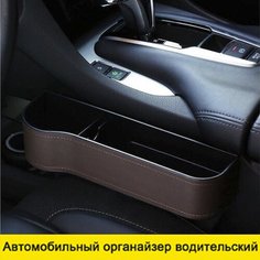 Автомобильный органайзер водительский, подстаканник для авто, хранение мелочей коричневый Mivo