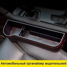 Автомобильный органайзер водительский, подстаканник для авто, хранение мелочей Mivo