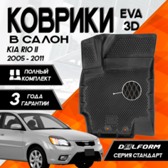 Эва/Eva Ева коврики c бортами Киа Рио 2 (2005-2011)/Kia Rio II (2005-2011) DELFORM 3D Standart ("EVA 3D") комплект в салон
