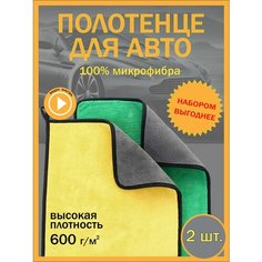 Автополотенце для мойки и сушки кузова/Салфетка из микрофибры для автомобиля и влажной уборки. Набор 2 шт. And you