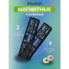 Магнитные рамки для номеров авто Bs163