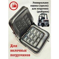 Универсальное сиденье (кресло) для погрузчика разборное Нет бренда