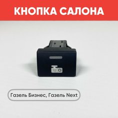 Кнопка салона "Камера" на Газель Бизнес, Газель Next черная (зеленая подсветка) нет