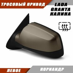Наружное зеркало Калина 2 левое на LADA KALINA GRANTA Лада Гранта 2191 2190 Калина 1117 1118 тросовый привод, обогрев, цвет Кориандр. Salina 11180-8201021-01
