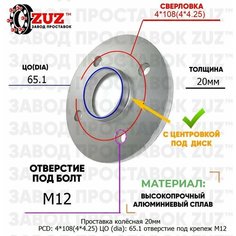 Проставка колёсная 1 шт 20мм PCD: 4*108 ЦО (DIA): 65,1 с бортиком отверстие под крепёж M12 на ступицу: Citroen, Dongfeng, DS, Lifan, Opel, Peugeot, Vauxhall 4x108 4х108 4x108 Завод проставок ZUZ