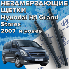 Зимние щетки стеклоочистителя для Hyundai H1 Grand Starex (2007 г. в. и новее ) 600 и 500 мм / Зимние дворники для автомобиля / щетки хендай гранд старекс Skyway