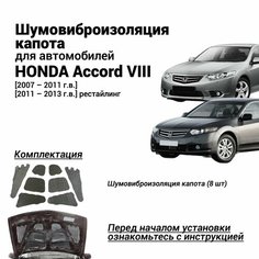 Шумоизоляция капота Honda Accord VIII 2007-2013 комплект шумовиброизоляции бутилкаучуковая основа с фольгой из 8 частей Нет бренда