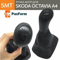 Ручка КПП для Skoda Octavia A4 1997-2011 Tour 5 передач с кулисой селектора коробки передач для шкода октавия Pas Form