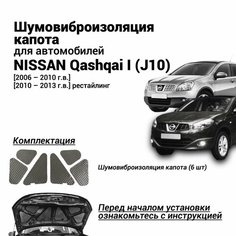 Шумоизоляция капота Nissan Qashqai J10 1 поколение 2006-2013 комплект шумовиброизоляции бутилкаучуковая основа с фольгой из 6 частей Нет бренда