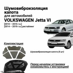 Шумоизоляция капота Volkswagen Jetta VI 2010-2019 комплект шумовиброизоляции бутилкаучуковая основа с фольгой из 6 частей Нет бренда