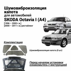 Шумоизоляция капота Skoda Octavia A4 1 поколение 1996-2011 комплект шумовиброизоляции бутилкаучуковая основа с фольгой из 6 частей Нет бренда