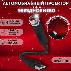 Подсветка салона автомобиля "Звездное небо" USB проектор, цвет красный Нет бренда