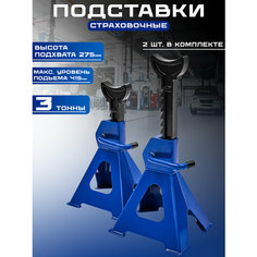 Подставки под автомобиль страховочные 3 т, 2 шт Molotok