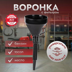 Воронка AVS с гибким наконечником для бензина и масла