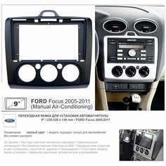 Переходная рамка Ford Focus 2 без климат-контроля, 9", черная Yelew