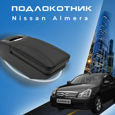 Подлокотник для Nissan Almera G15 (2012-2018) Ниссан Альмера 3 поколение, органайзер, крепление в подстаканники Первый авто