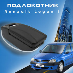 Подлокотник для Рено Логан 1 / Renault Logan 1 (2005-2015) органайзер, крепление в подстаканники Первый авто