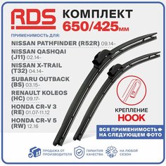 650 425 мм Щетки стеклоочистителя RD5 дворники Nissan Pathfinder Ниссан Патфайндер, Qashqai Кашкай, X-Trail Х-Трэйл, Subaru Outback Субару Аутбек