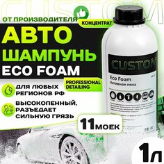 Автошампунь для бесконтактной мойки CUSTOM ECO FOAM концентрат, активная пена, 1л