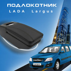 Подлокотник для Лада Ларгус Lada Largus органайзер, крепление в подстаканники 1 Первый авто